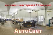 3D тур по мастерской и магазину АвтоСвет г. Калининград – 11 локаций 360°