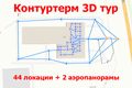3D тур торгового центра Контуртерм 360°