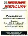 Mercury Mariner 40, 50, 60 EFI - руководство по обслуживанию 