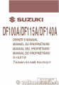 Suzuki DF100A/DF115A/DF140A - руководство пользователя 