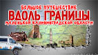 Большое путешествие вдоль границы маленькой Калининградской области на автодоме Соболь 4х4 самый западный